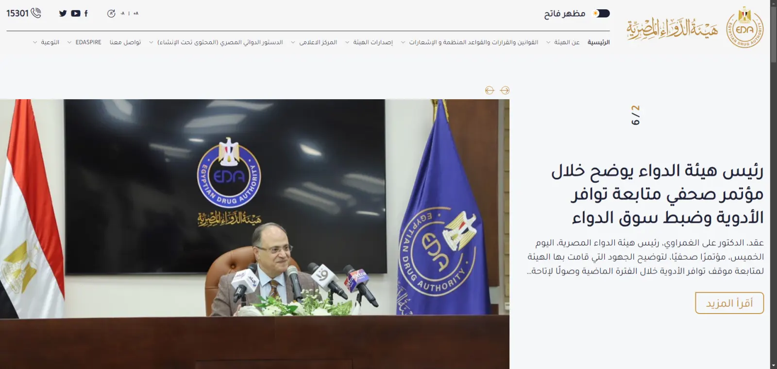 Egyptian Drug Authority website home page